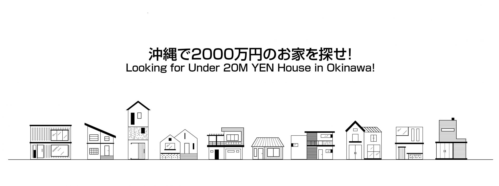 沖縄で2000万円の家を探せ！